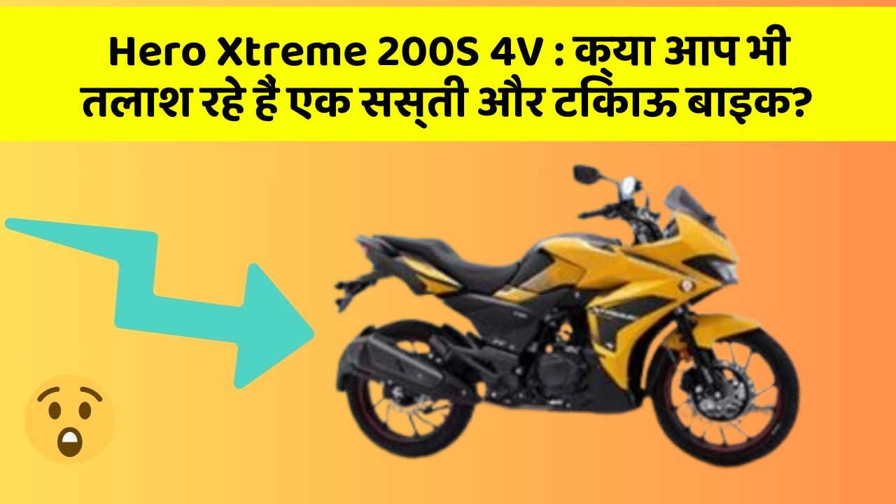 Hero Xtreme 200S 4V: क्या आप भी तलाश रहे हैं एक सस्ती और टिकाऊ बाइक?