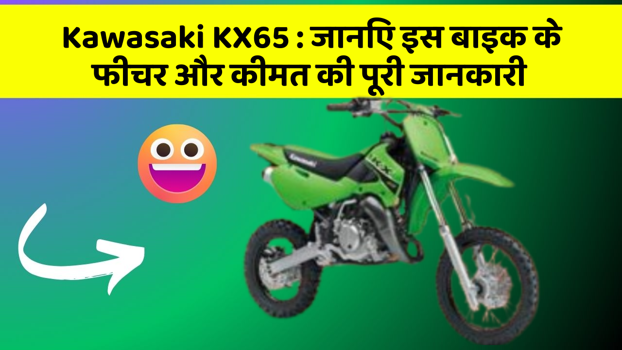 Kawasaki KX65 : जानिए इस बाइक के फीचर और कीमत की पूरी जानकारी