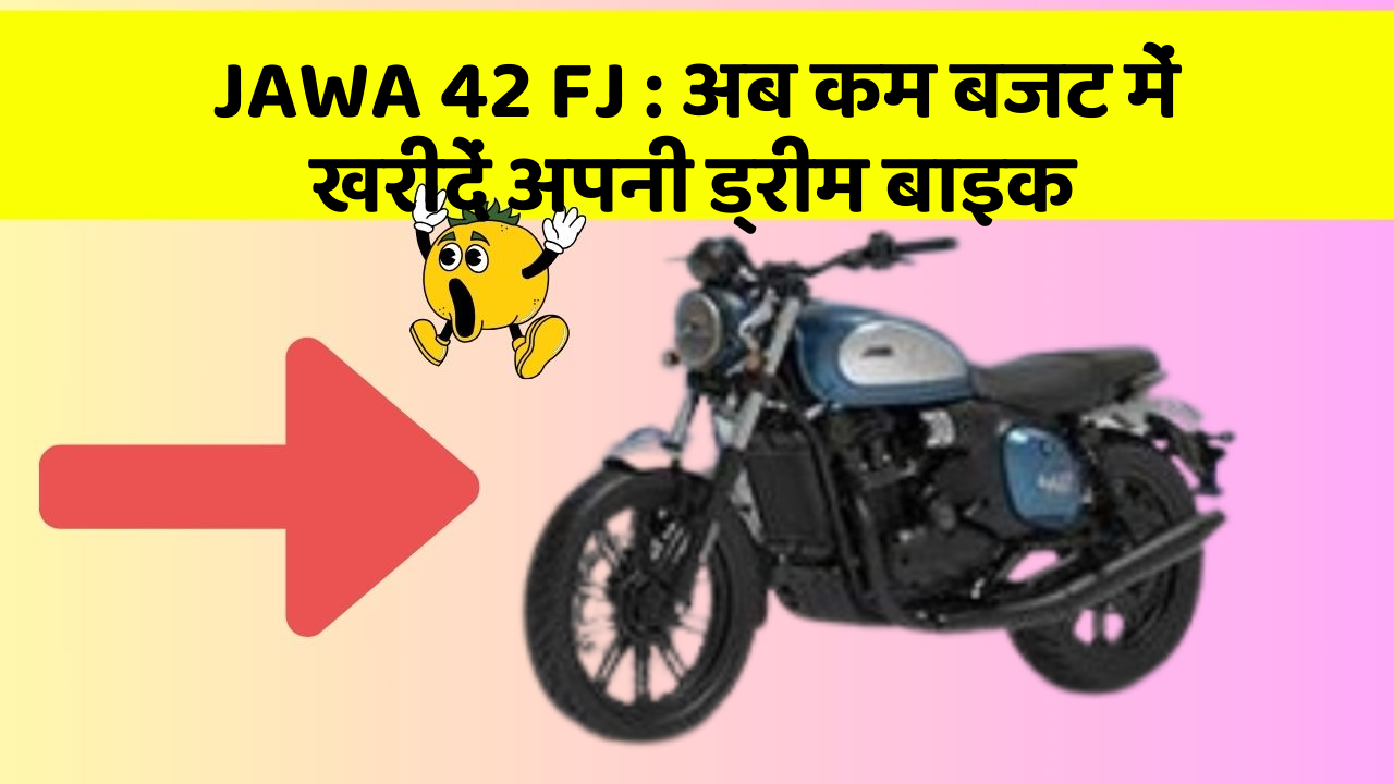 JAWA 42 FJ : अब कम बजट में खरीदें अपनी ड्रीम बाइक