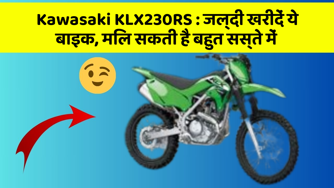 Kawasaki KLX230RS: जल्दी खरीदें ये बाइक, मिल सकती है बहुत सस्ते में