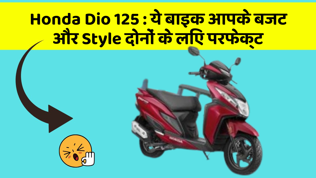 Honda Dio 125 : ये बाइक आपके बजट और Style दोनों के लिए परफेक्ट