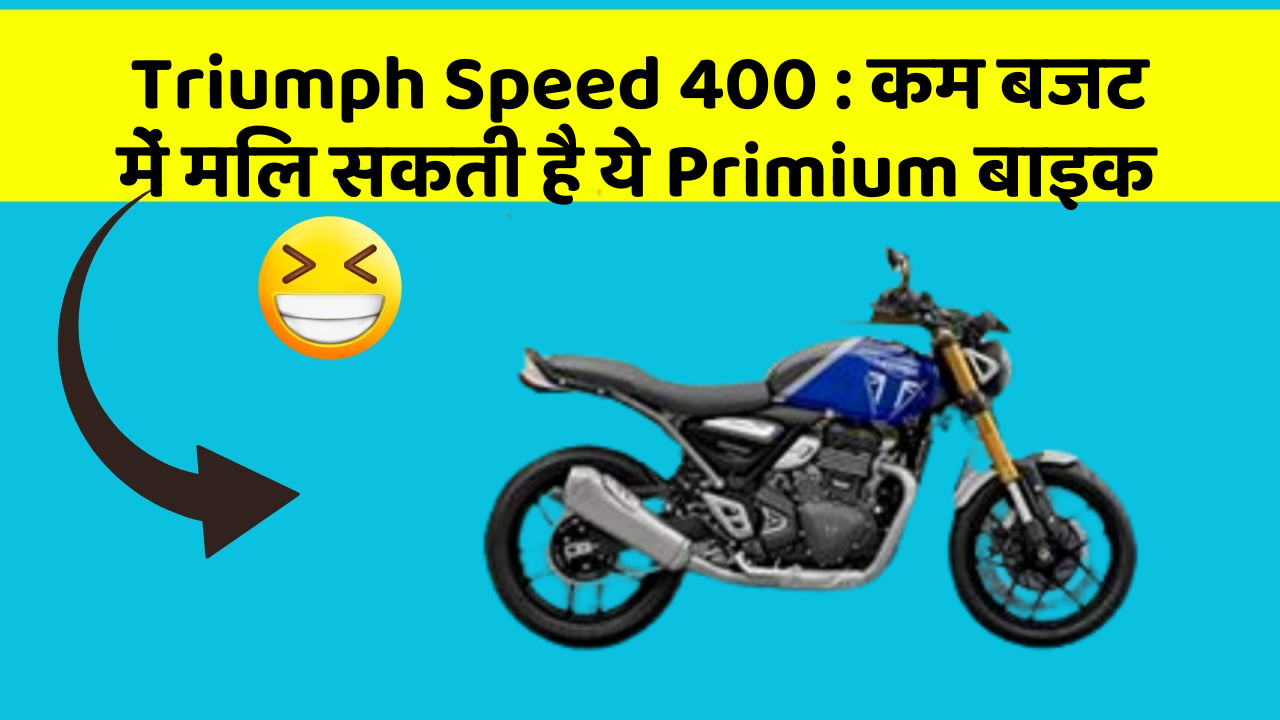Triumph Speed 400: कम बजट में मिल सकती है ये Primium बाइक