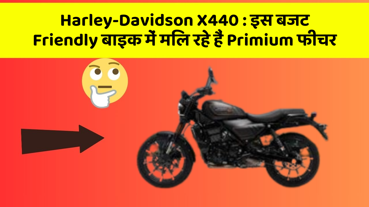 Harley-Davidson X440: इस बजट Friendly बाइक में मिल रहे हैं Primium फीचर
