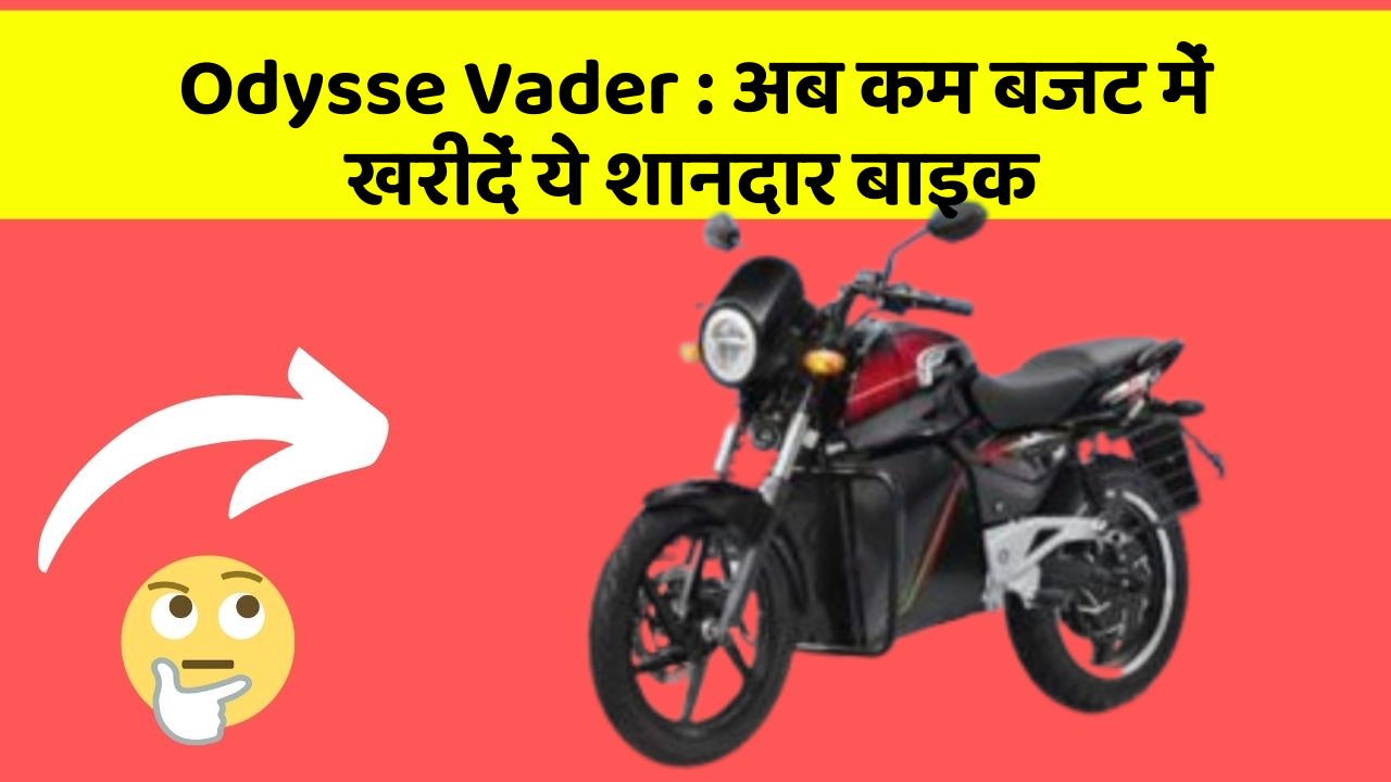 Odysse Vader : अब कम बजट में खरीदें ये शानदार बाइक