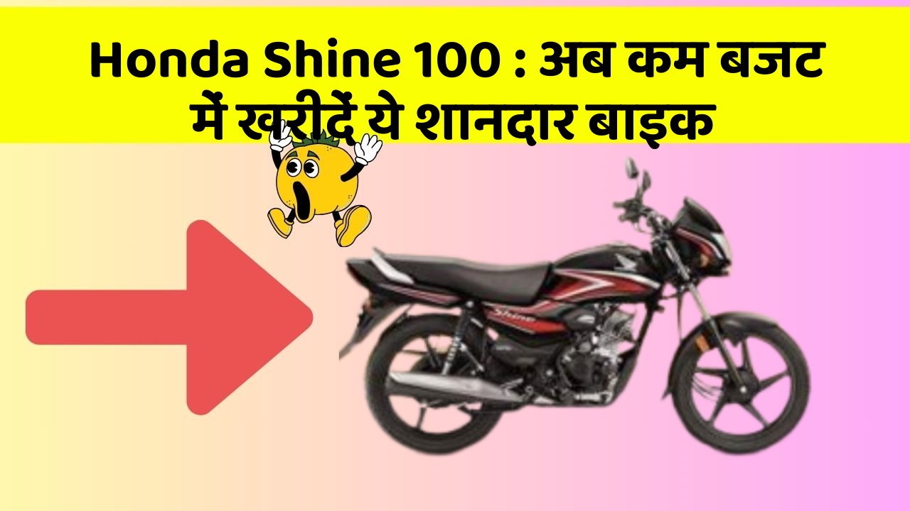 Honda Shine 100: अब कम बजट में खरीदें ये शानदार बाइक