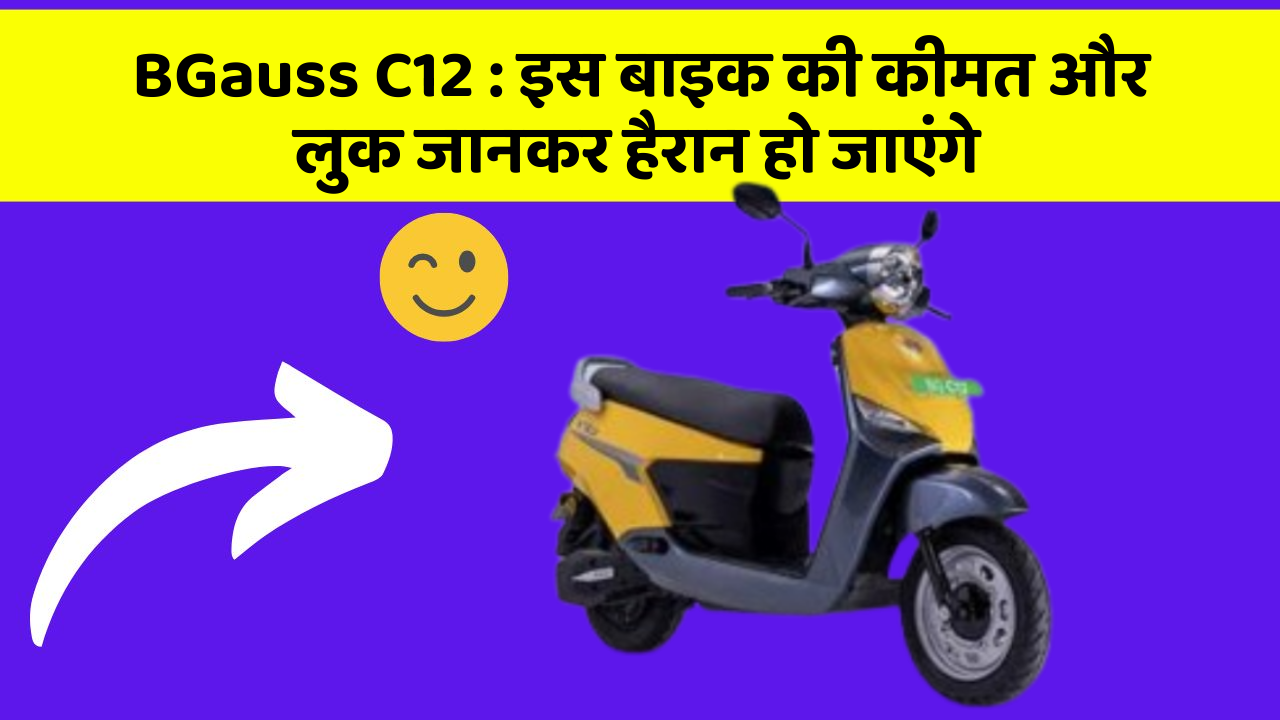 BGauss C12: इस बाइक की कीमत और लुक जानकर हैरान हो जाएंगे