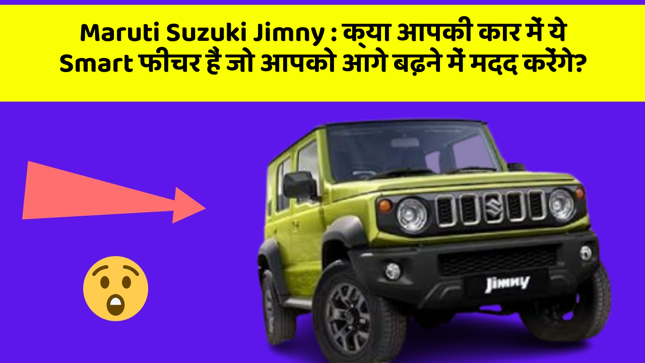 Maruti Suzuki Jimny : क्या आपकी कार में ये Smart फीचर हैं जो आपको आगे बढ़ने में मदद करेंगे?