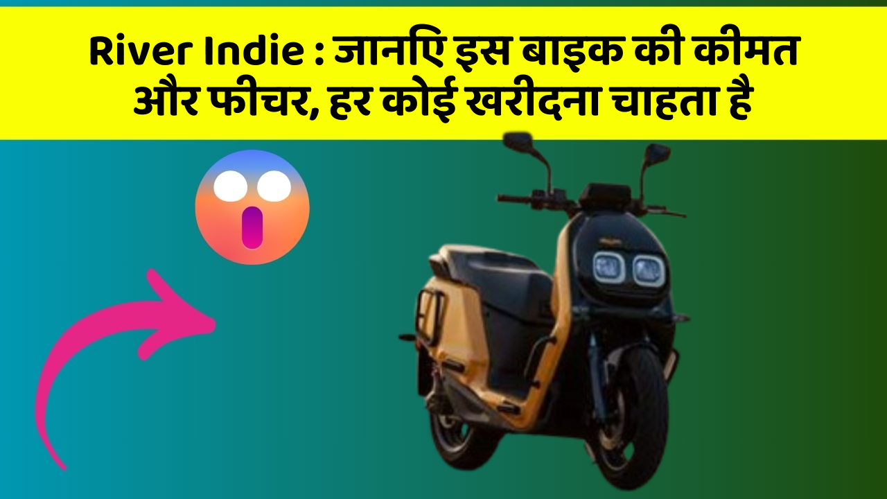 River Indie: जानिए इस बाइक की कीमत और फीचर, हर कोई खरीदना चाहता है