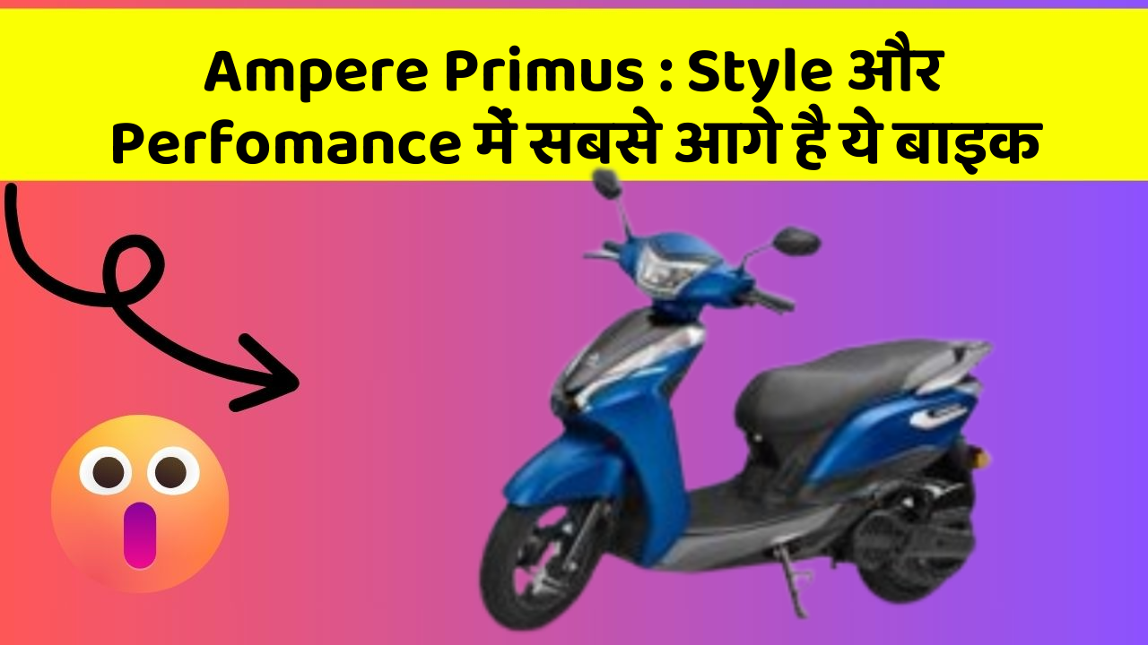 Ampere Primus : Style और Perfomance में सबसे आगे है ये बाइक