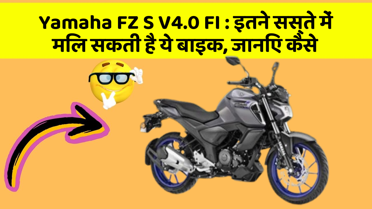 Yamaha FZ S V4.0 FI: इतने सस्ते में मिल सकती है ये बाइक, जानिए कैसे