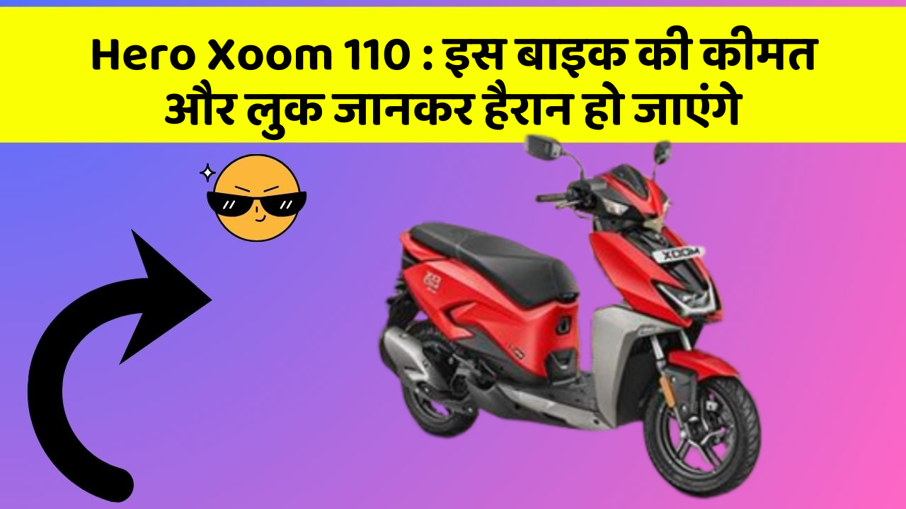 Hero Xoom 110: इस बाइक की कीमत और लुक जानकर हैरान हो जाएंगे
