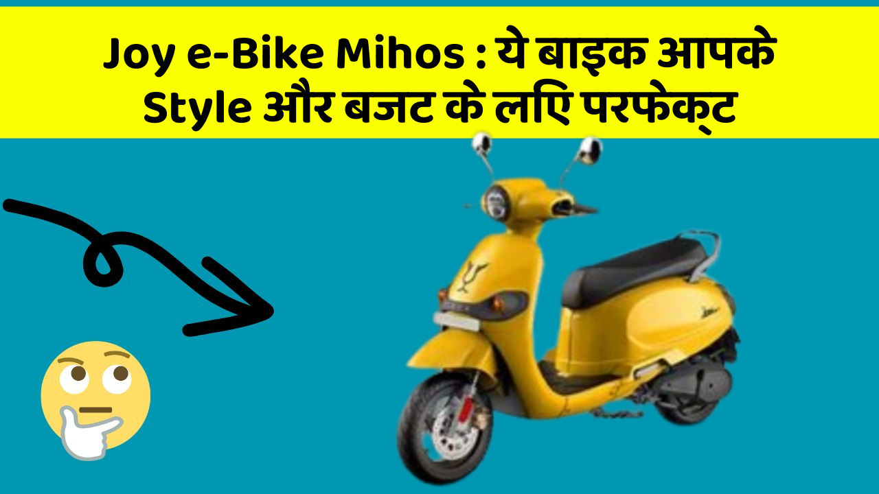Joy e-Bike Mihos: ये बाइक आपके Style और बजट के लिए परफेक्ट