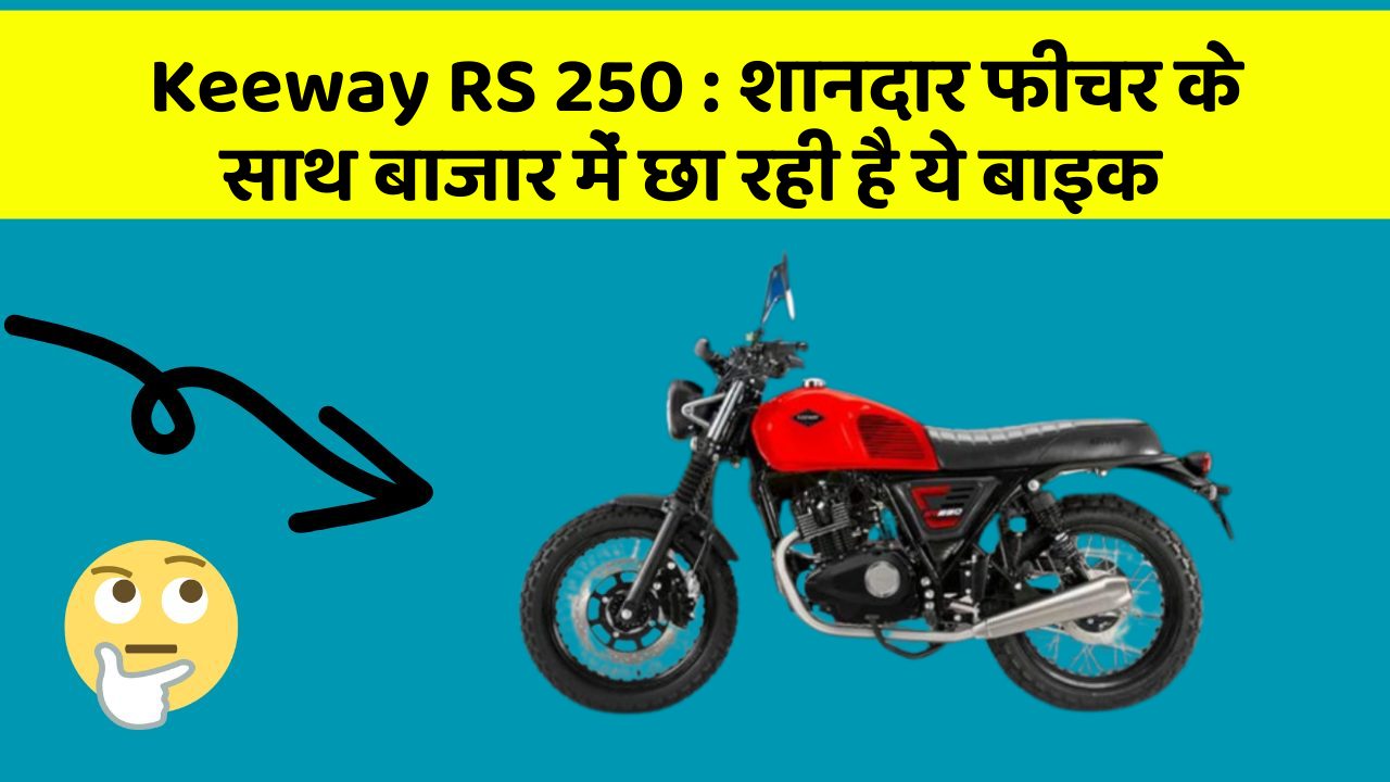 Keeway RS 250 : शानदार फीचर के साथ बाजार में छा रही है ये बाइक