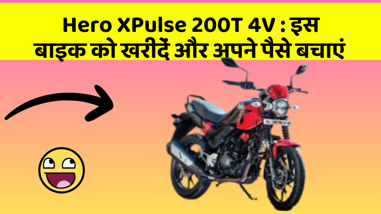 Hero XPulse 200T 4V : इस बाइक को खरीदें और अपने पैसे बचाएं