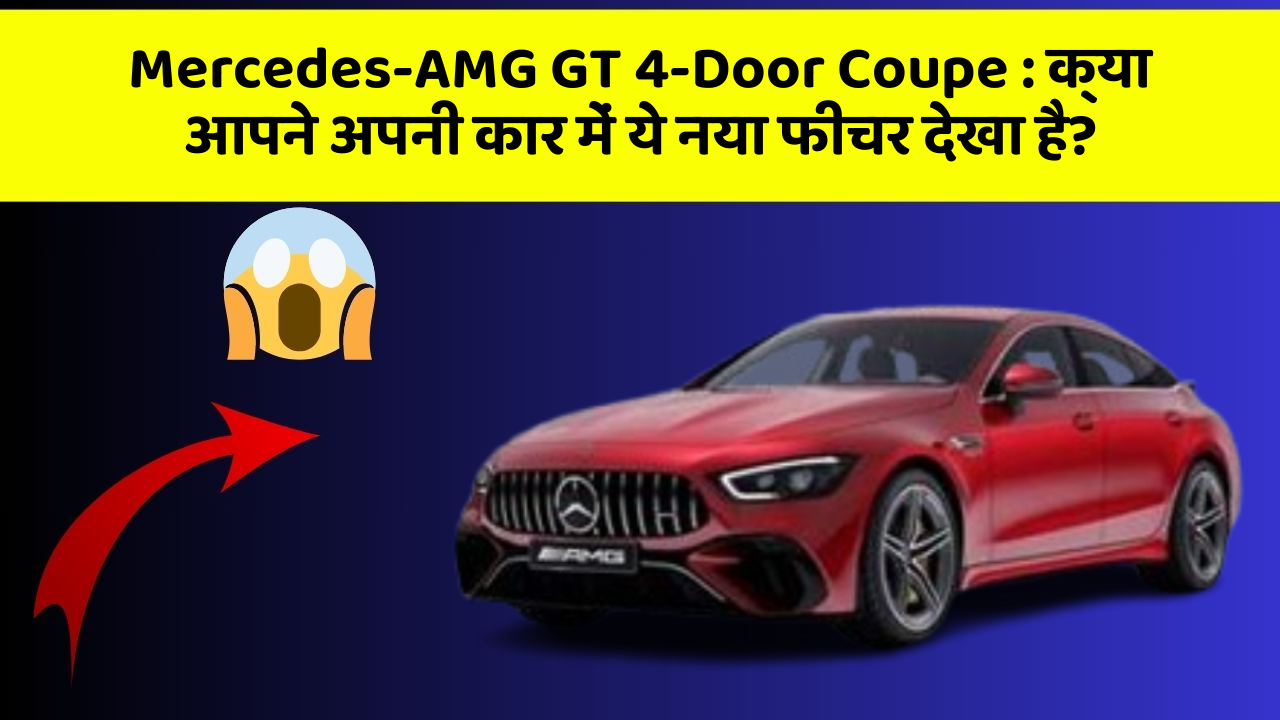 Mercedes-AMG GT 4-Door Coupe: क्या आपने अपनी कार में ये नया फीचर देखा है?