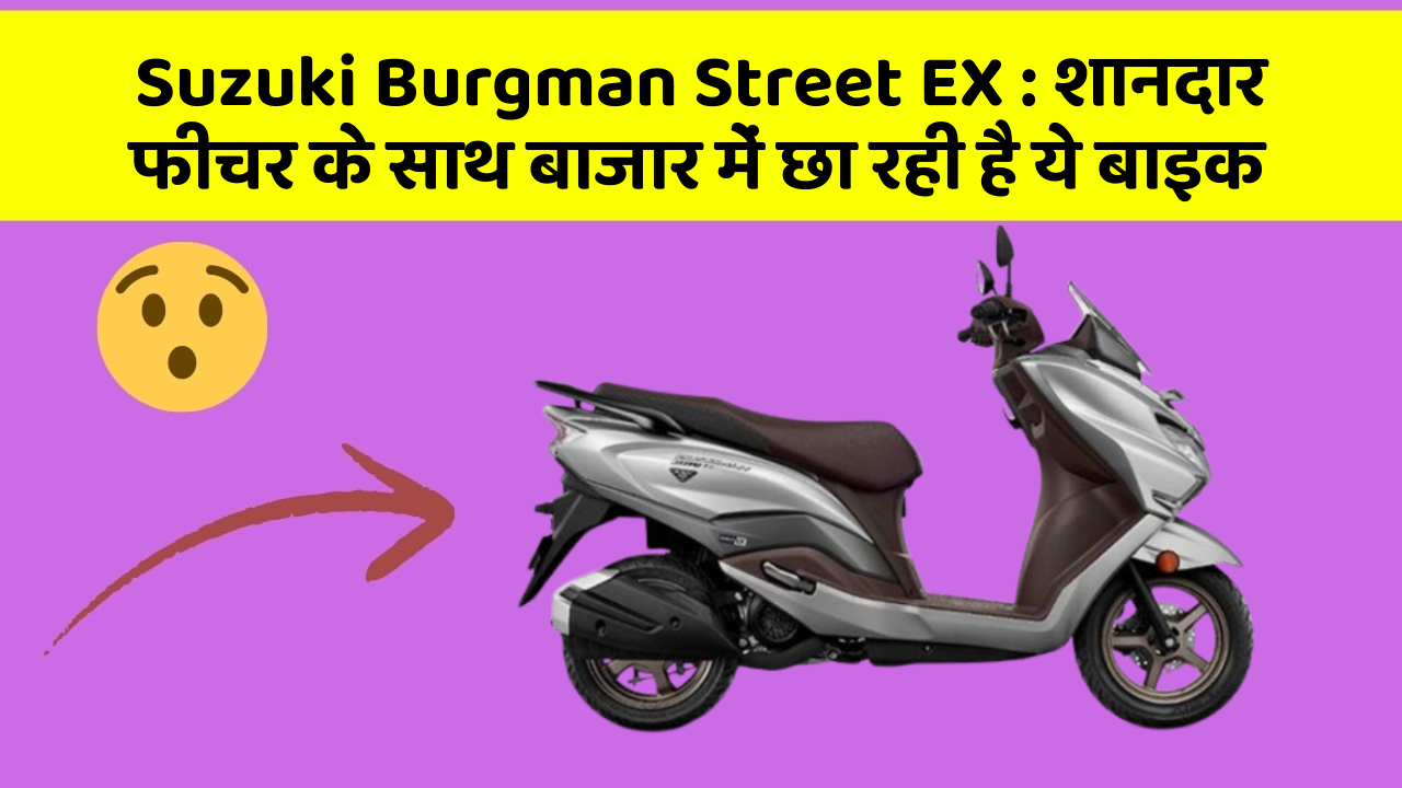 Suzuki Burgman Street EX: शानदार फीचर के साथ बाजार में छा रही है ये बाइक