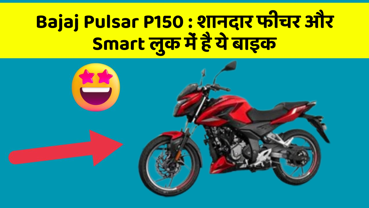 Bajaj Pulsar P150: शानदार फीचर और Smart लुक में है ये बाइक
