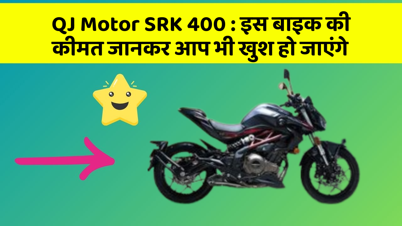 QJ Motor SRK 400: इस बाइक की कीमत जानकर आप भी खुश हो जाएंगे