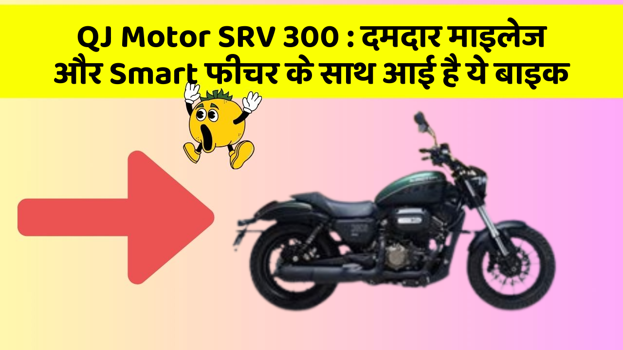 QJ Motor SRV 300: दमदार माइलेज और Smart फीचर के साथ आई है ये बाइक
