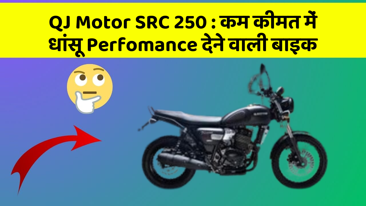 QJ Motor SRC 250: कम कीमत में धांसू Perfomance देने वाली बाइक
