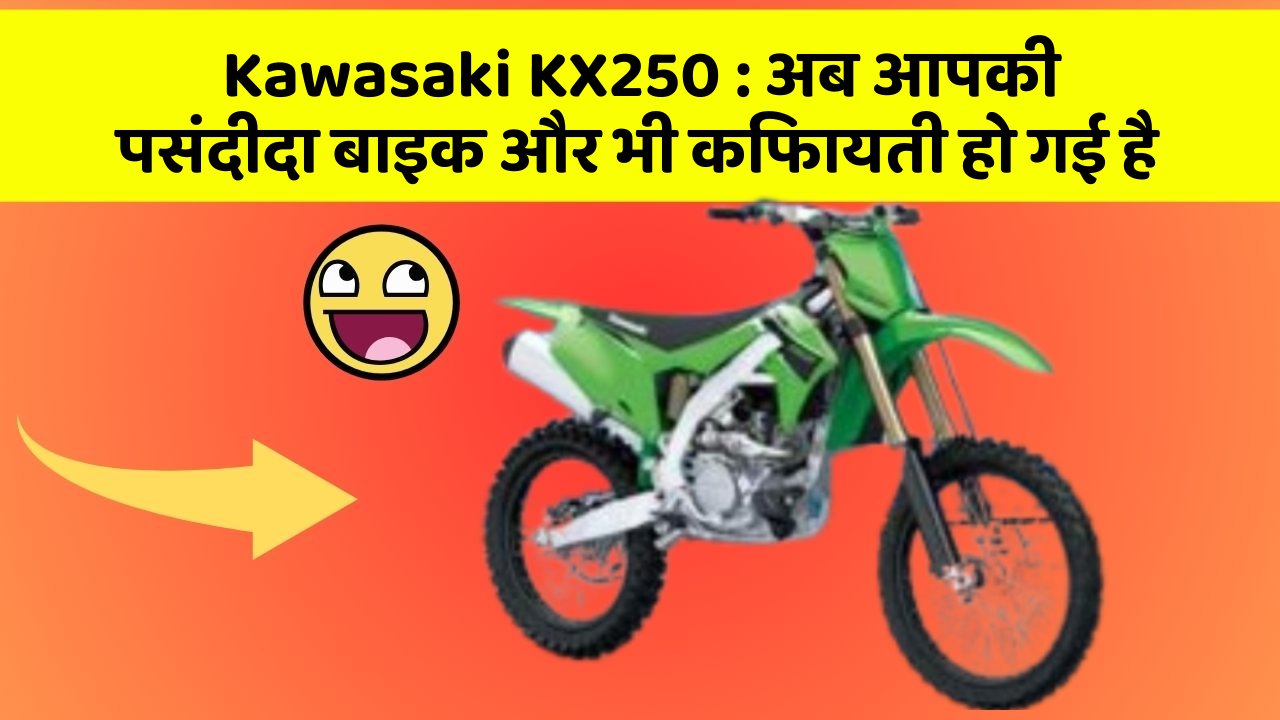 Kawasaki KX250: अब आपकी पसंदीदा बाइक और भी किफायती हो गई है